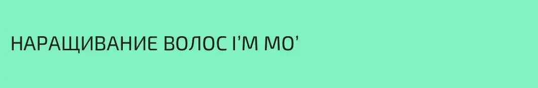 НАРАЩИВАНИЕ ВОЛОС I’M MO’